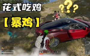 絕地求生輔助怎么用？很多萌新被人射擊就趕緊趴著對嗎？