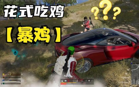 絕地求生輔助怎么用？很多萌新被人射擊就趕緊趴著對嗎？