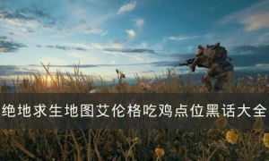 絕地求生三色卡盟熱門輔助介紹，哪一款是你的菜？