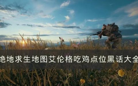 絕地求生三色卡盟熱門輔助介紹，哪一款是你的菜？
