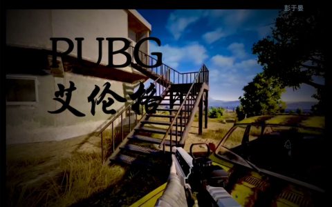 絕地求生關(guān)閉輔助應(yīng)對(duì)高手的策略