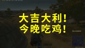 絕地求生輔助圖,絕地求生輔助圖，游戲策略與道德邊界的探討